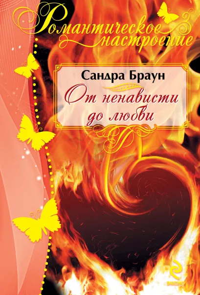 Обложка От ненависти до любви Сандра Браун