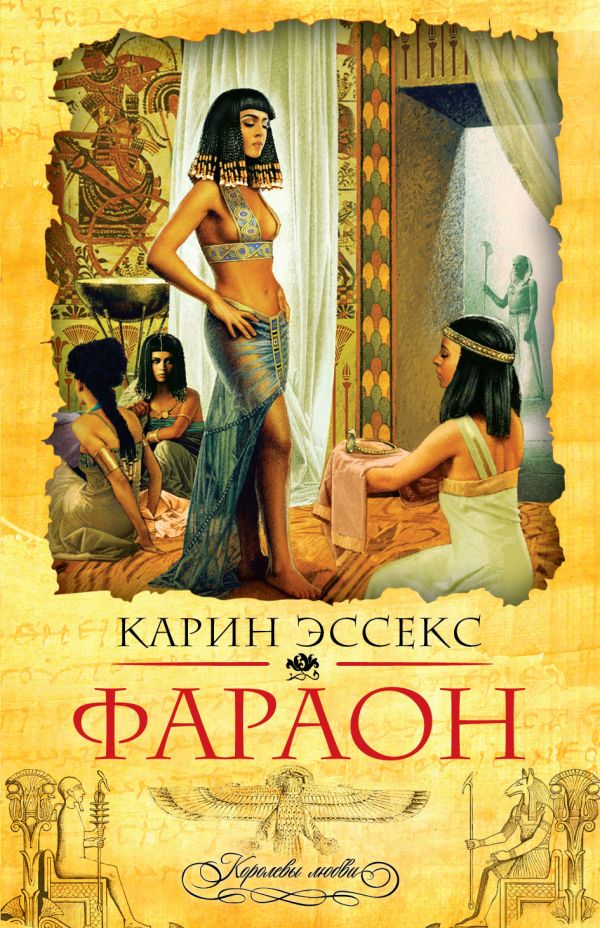 Скачать книгу фараон карин эссекс
