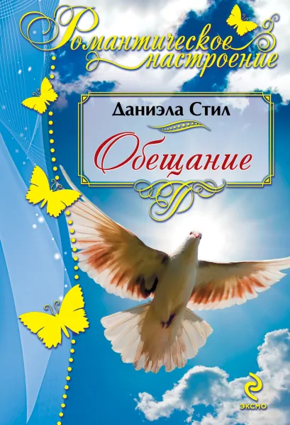 Обложка Обещание Даниэла Стил