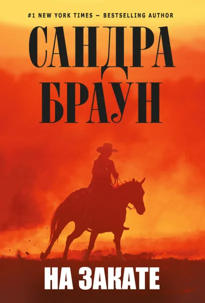 Обложка На закате Сандра Браун