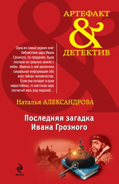 Обложка Последняя загадка Ивана Грозного Наталья Александрова