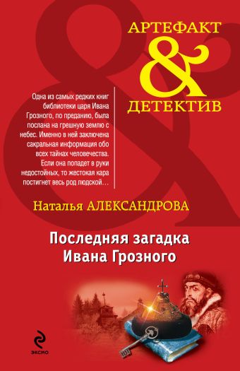 Последняя загадка Ивана Грозного Последняя загадка Ивана Грозного Александрова Н.Н.