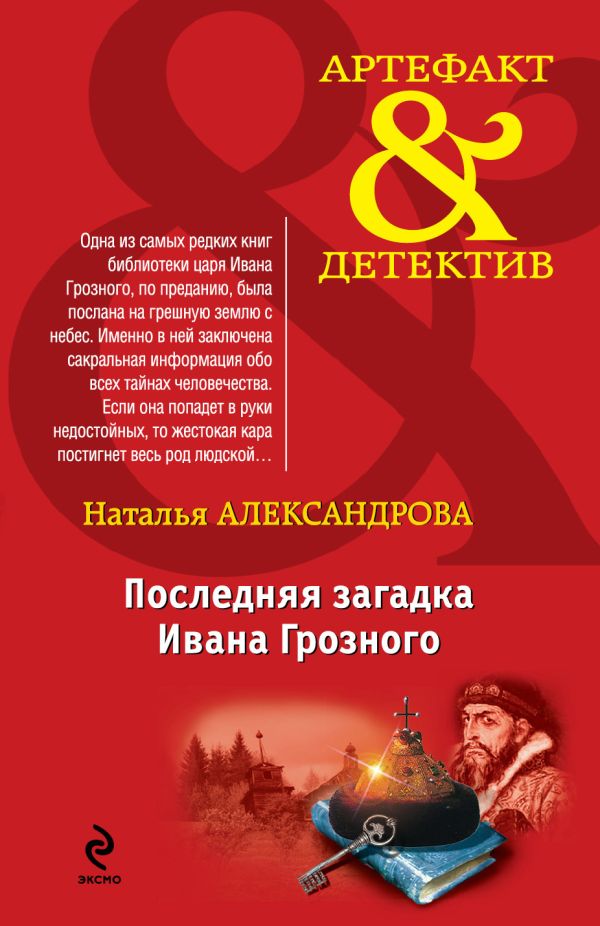 Последняя загадка Ивана Грозного Последняя загадка Ивана Грозного Александрова Н.Н.