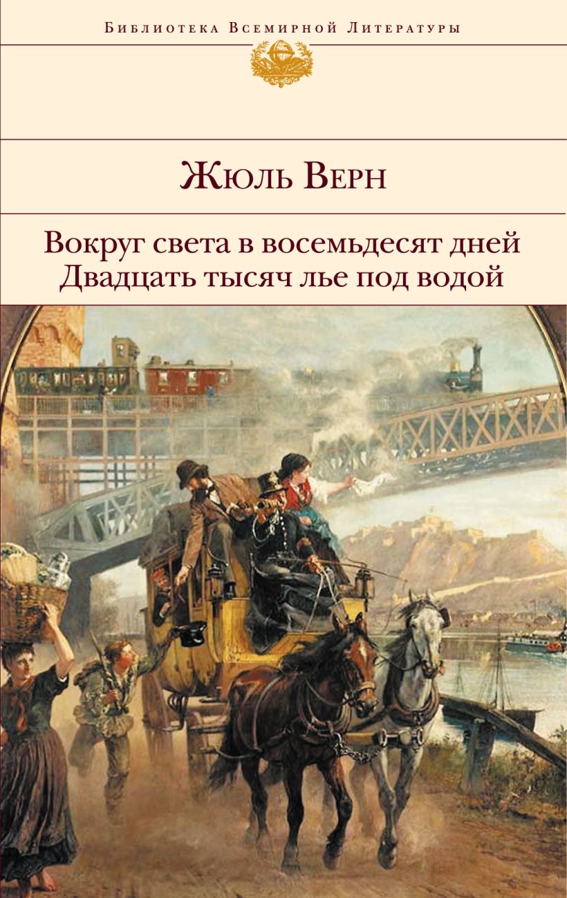 80 тысяч лье. Жюль Верн вокруг света в восемьдесят дней. Жюль Верн вокруг света за 80 дней. 80 Дней вокруг света книга. 80 Дней вокруг света Жюль Верн книга.