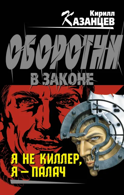 Обложка Я не киллер, я – палач Кирилл Казанцев