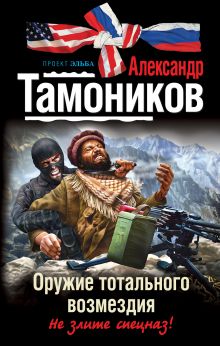 Обложка Оружие тотального возмездия Александр Тамоников