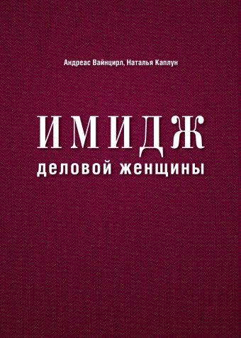 Имидж деловой женщины Имидж деловой женщины Каплун Н., Вайнцирл А.,