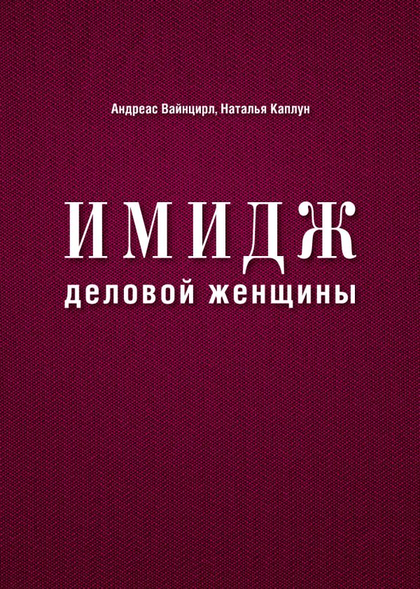 Имидж деловой женщины Имидж деловой женщины Каплун Н., Вайнцирл А.,