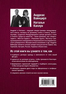 Обложка сзади Имидж деловой женщины Андреас Вайнцирл, Наталья Каплун