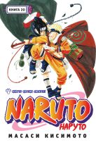 Наруто. Книга 20. Наруто против Саскэ!!! Наруто. Книга 20. Наруто против Саскэ!!!