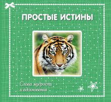 Простые истины: слова мудрости и вдохновения