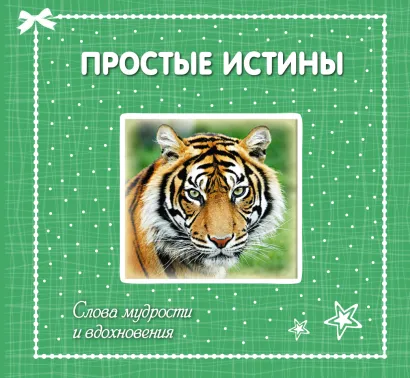 Обложка Простые истины: слова мудрости и вдохновения <не Указано>