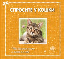 Спросите у кошки: что думают кошки о людях и о себе