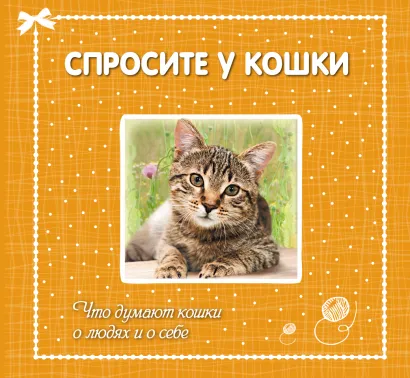 Обложка Спросите у кошки: что думают кошки о людях и о себе <не Указано>