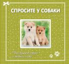 Спросите у собаки: что думают собаки о людях и о себе Спросите у собаки: что думают собаки о людях и о себе