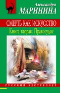 Смерть как искусство. Книга вторая: Правосудие от ЭКСМО Смерть как искусство. Книга вторая: Правосудие от ЭКСМО