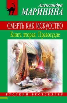 Смерть как искусство. Книга вторая: Правосудие