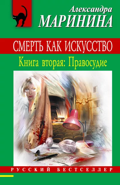 Обложка Смерть как искусство. Книга вторая: Правосудие Александра Маринина
