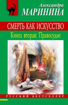 Смерть как искусство. Книга вторая: Правосудие