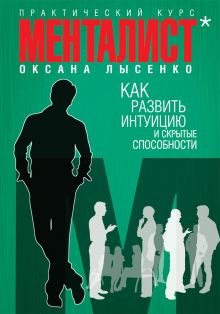 Как развить интуицию и скрытые способности