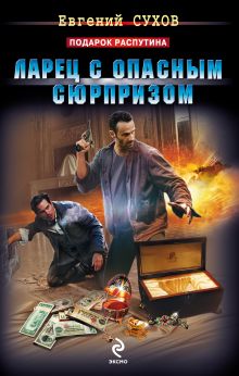 Ларец с опасным сюрпризом