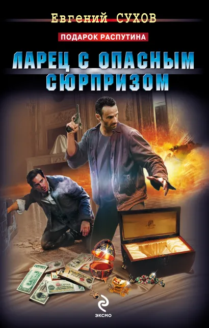 Обложка Ларец с опасным сюрпризом Евгений Сухов