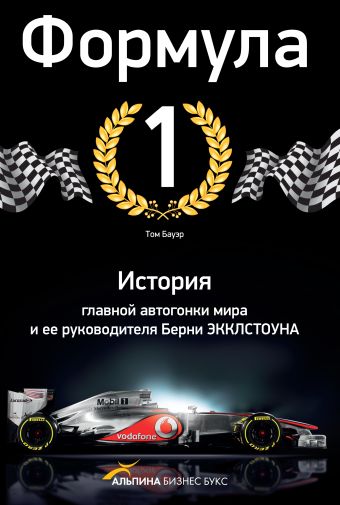 Формула-1. История главной автогонки мира и ее руководителя Берни Экклстоуна Формула-1. История главной автогонки мира и ее руководителя Берни Экклстоуна Бауэр Т.