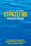 Стратегия голубого океана. Как найти или создать рынок, свободный от других игроков от ЭКСМО Стратегия голубого океана. Как найти или создать рынок, свободный от других игроков от ЭКСМО