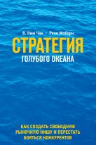 Стратегия голубого океана. Как найти или создать рынок, свободный от других игроков Стратегия голубого океана. Как найти или создать рынок, свободный от других игроков