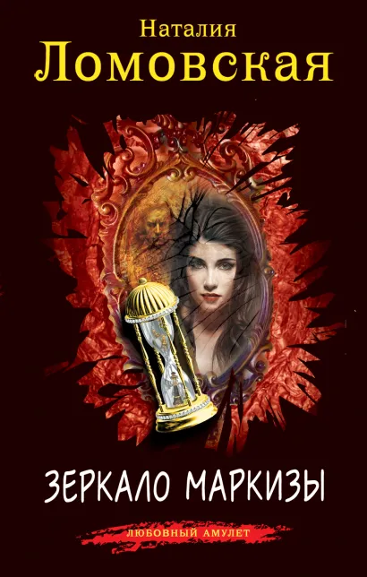 Обложка Зеркало маркизы Наталия Ломовская
