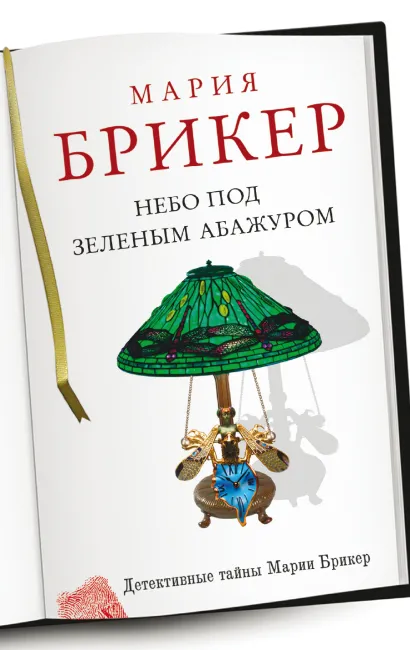 Обложка Небо под зеленым абажуром Мария Брикер