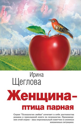 Женщина - птица парная Женщина - птица парная Щеглова И.В.