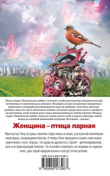 Обложка сзади Женщина - птица парная Ирина Щеглова