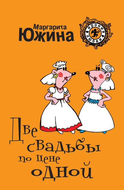 Обложка Две свадьбы по цене одной Маргарита Южина