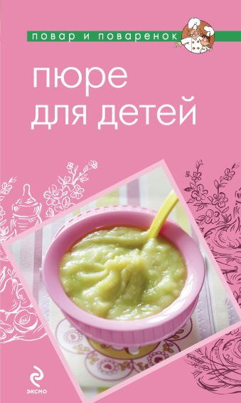 Пюре для детей Пюре для детей