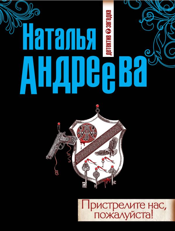 Пристрелите нас, пожалуйста! Пристрелите нас, пожалуйста! Андреева Н.В.