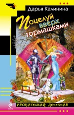 Обложка Поцелуй вверх тормашками Дарья Калинина