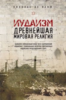 Иудаизм: Древнейшая мировая религия (оформление 2)