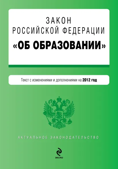 Обложка Закон Российской Федерации "Об образовании". Текст с изменениями и дополнениями на 2012 год
