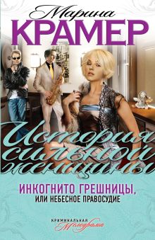 Инкогнито грешницы, или Небесное правосудие