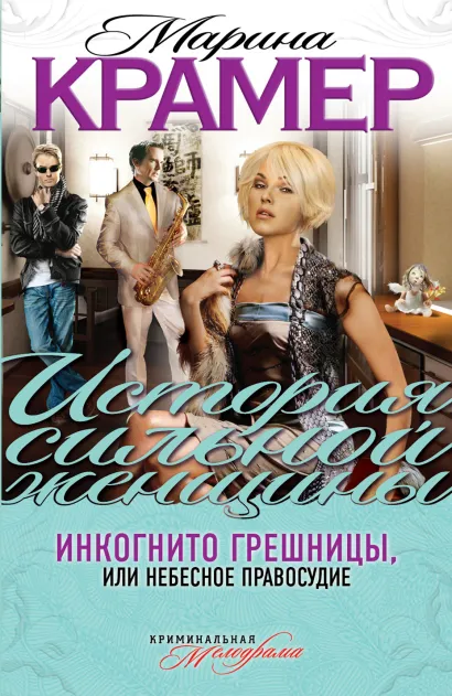 Обложка Инкогнито грешницы, или Небесное правосудие Марина Крамер