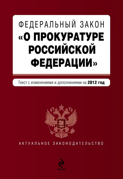 Обложка Федеральный закон "О прокуратуре Российской Федерации". Текст с изменениями и дополнениями на 2012 год