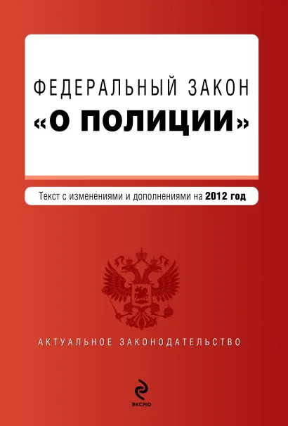 Обложка Федеральный закон "О полиции". Текст с изменениями и дополнениями на 2012 год