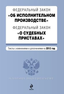 Федеральный закон "Об исполнительном производстве". Федеральный закон "О судебных приставах". Текст с изм. и доп. на 2012 год