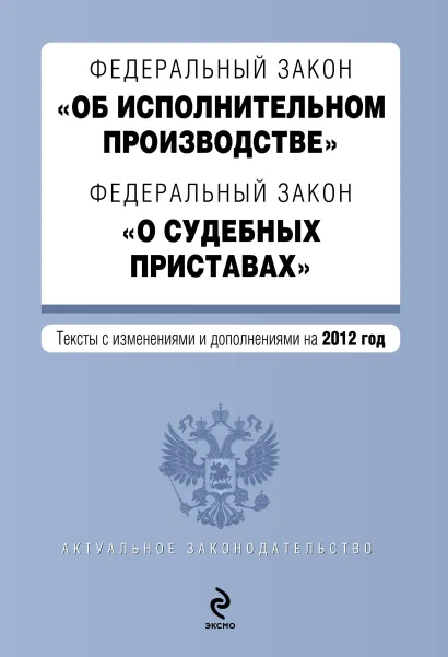 Обложка Федеральный закон "Об исполнительном производстве". Федеральный закон "О судебных приставах". Текст с изм. и доп. на 2012 год