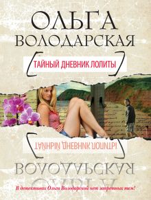 Обложка Тайный дневник Лолиты Ольга Володарская
