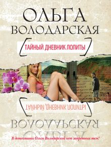 Тайный дневник Лолиты