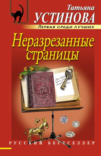Неразрезанные страницы Неразрезанные страницы Устинова Т.В.