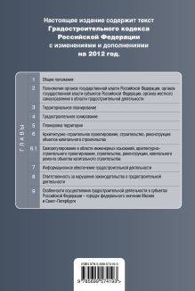 Обложка сзади Градостроительный кодекс Российской Федерации : текст с изменениями и дополнениями на 2012 г. 