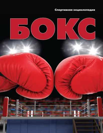 Обложка Бокс Роман Москаленко